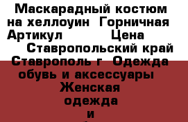  Маскарадный костюм на хеллоуин “Горничная“	 Артикул: A2183	 › Цена ­ 1 650 - Ставропольский край, Ставрополь г. Одежда, обувь и аксессуары » Женская одежда и обувь   . Ставропольский край